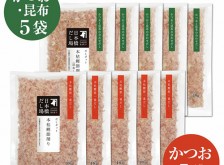 【送料無料】だしポット用本枯鰹節削り 10袋おまとめセット(かつおx5袋、昆布入りx5袋)