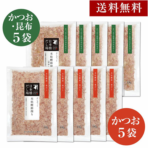 【送料無料】だしポット用本枯鰹節削り 10袋おまとめセット(かつおx5袋、昆布入りx5袋)