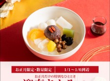 迎春あんみつ【黒蜜】【1/1～1/6到着限定】【冷蔵品】