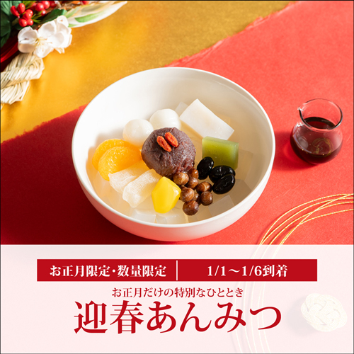 迎春あんみつ【黒蜜】【1/1～1/6到着限定】【冷蔵品】